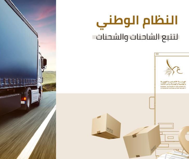 الامارات | الهوية والجنسية" تدعو ملاك الشاحنات وشركات النقل للتسجيل في النظام الوطني لتتبع الشاحنات