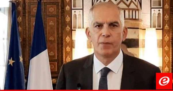 سفير فرنسا: الوضع خطير وكل شيء محتمل ولا خيار لدينا سوى الاستمرار في مساعينا للتهدئة