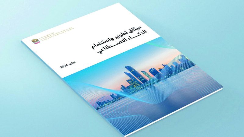 الامارات | إطلاق ميثاق تطوير واستخدام الذكاء الاصطناعي في الإمارات