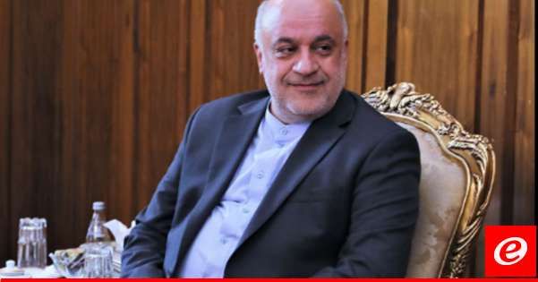 السفير الإيراني بلبنان: إيران لم تكن تسعى لتوسيع نطاق الحرب لكنها لن تقبل بأن تصبح المنطقة "فريسة" لأميركا وإسرائيل