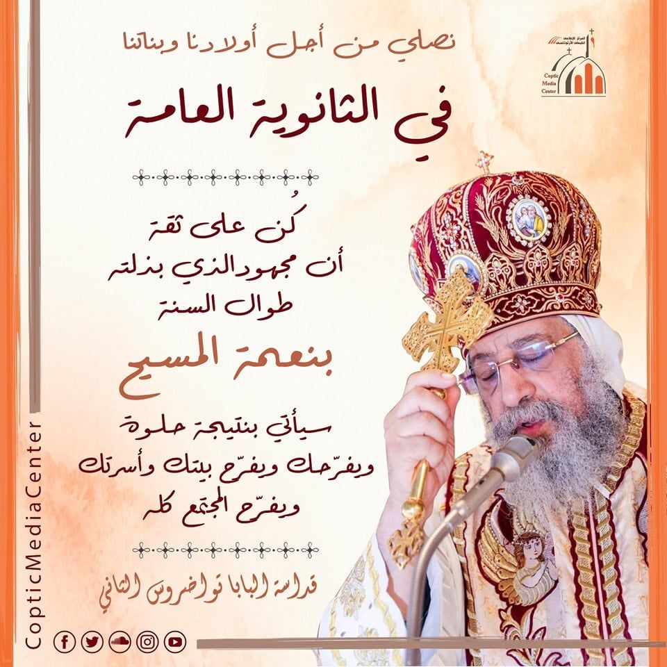 البابا تواضروس الثانى يصلى من أجل طلاب الثانوية العامة
