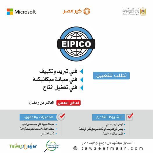 مطلوب فنيين للعمل فورا بشركة ايبيكو للأدوية للمؤهلات المتوسطة