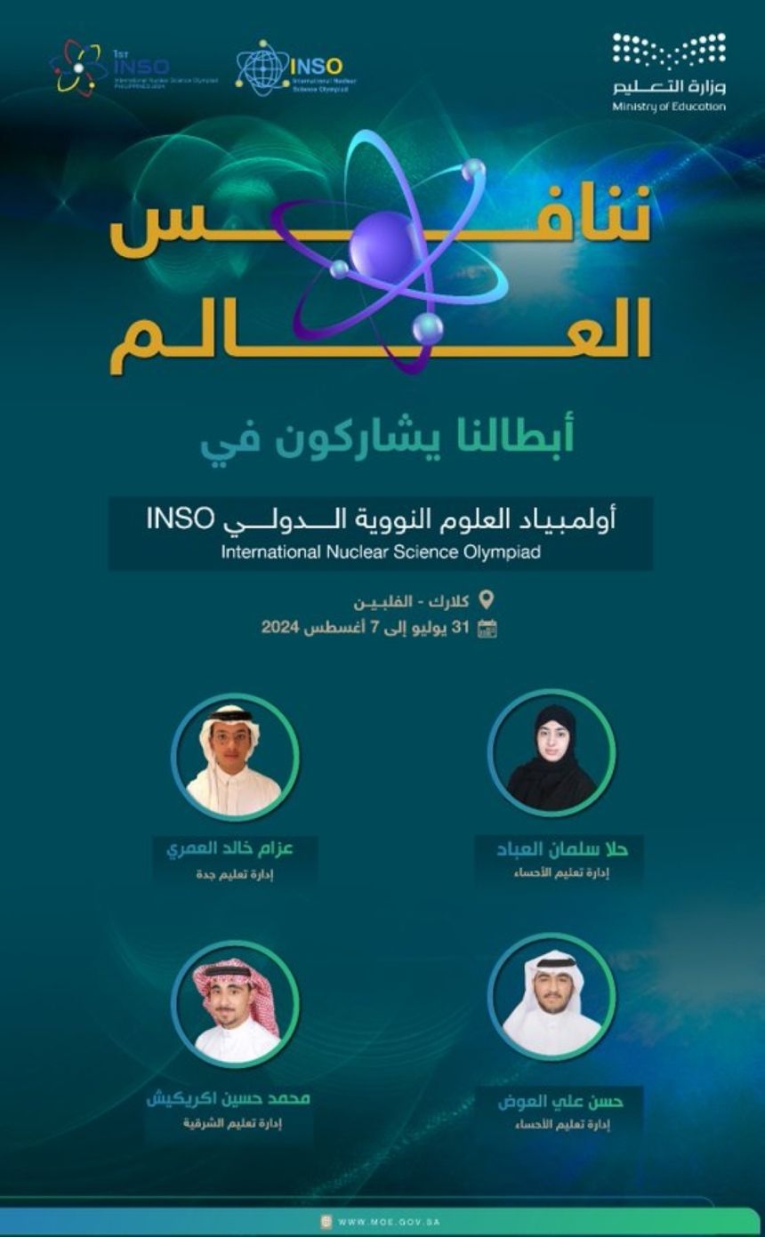 4 طلاب يمثلون المملكة في "أولمبياد العلوم النووية الدولي INSO بالفلبين