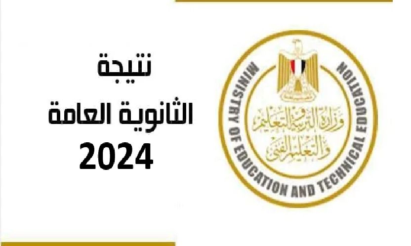 نتيجة الثانوية العامة 2024 بالاسم ورقم الجلوس عبر موقع وزارة التربية والتعليم