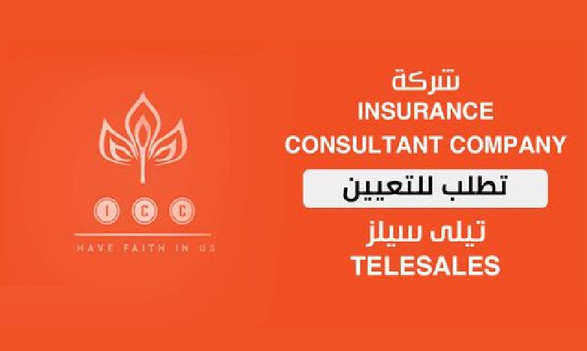 للعمل من المنزل.. وظائف خالية بشركة Insurance consultant للإناث برواتب تصل إلى 8000 جنية