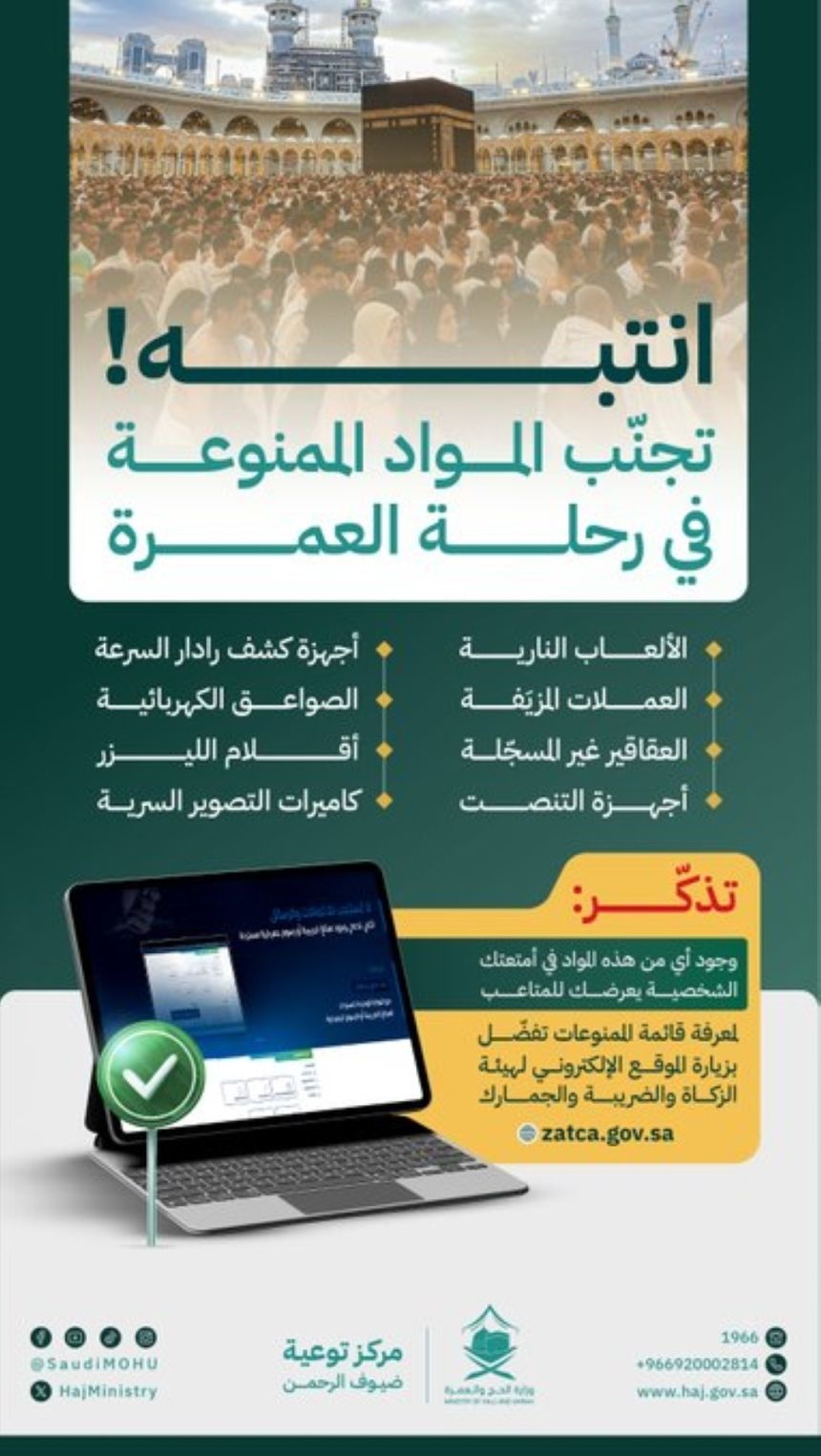 عقوبات مشددة.. توجيهات جديدة بتجنب المواد الممنوعة خلال موسم العمرة