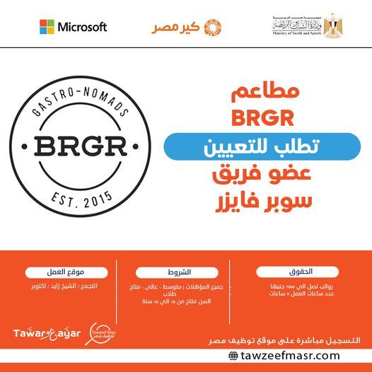 وظائف خالية بمطاعم برجر BRGR لجميع المؤهلات والطلاب برواتب مجزية 7000 جنية