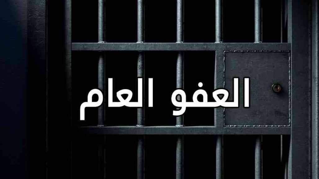 رفع "العفو العام" من جدول جلسة اليوم وتأجيله لغد.. كيف ستتفق الكتل على "تعريف الإرهابي"؟