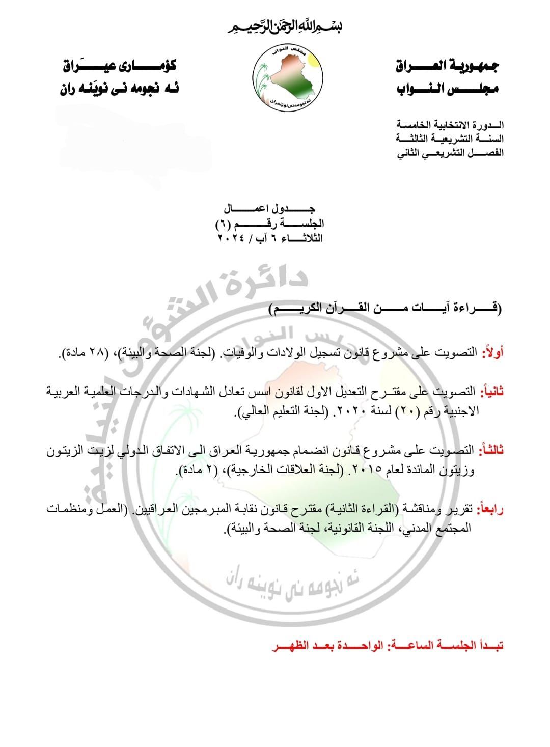 جدول اعمال مجلس النواب لجلسة الثلاثاء المقبل