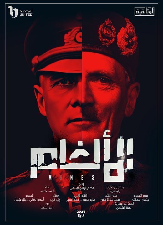 الألغام.. فيلم جديد على شاشة الوثائقية قريباً