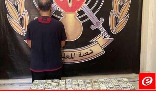 قوى الأمن: توقيف مروج عملة مزيفة وضبط مبلغًا ضخمًا بحوزته