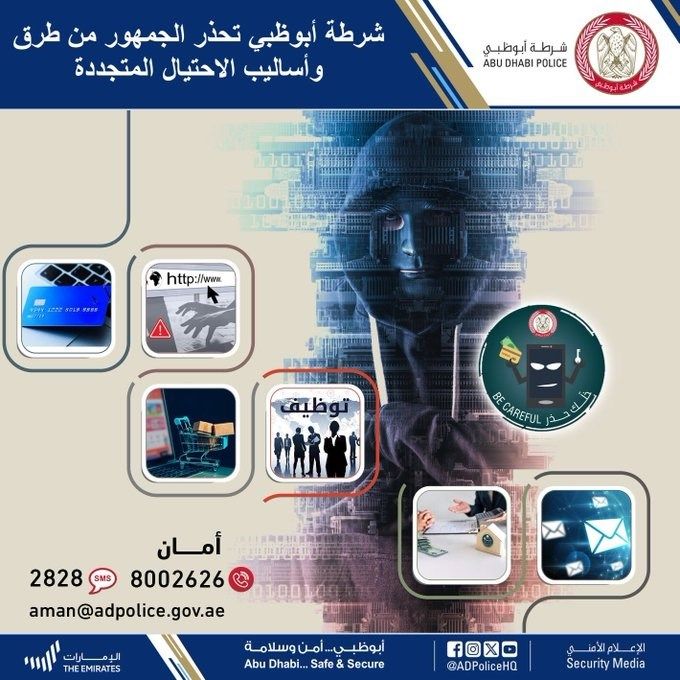 "شرطة أبوظبي" تحذر الجمهور من طرق وأساليب الاحتيال المتجددة