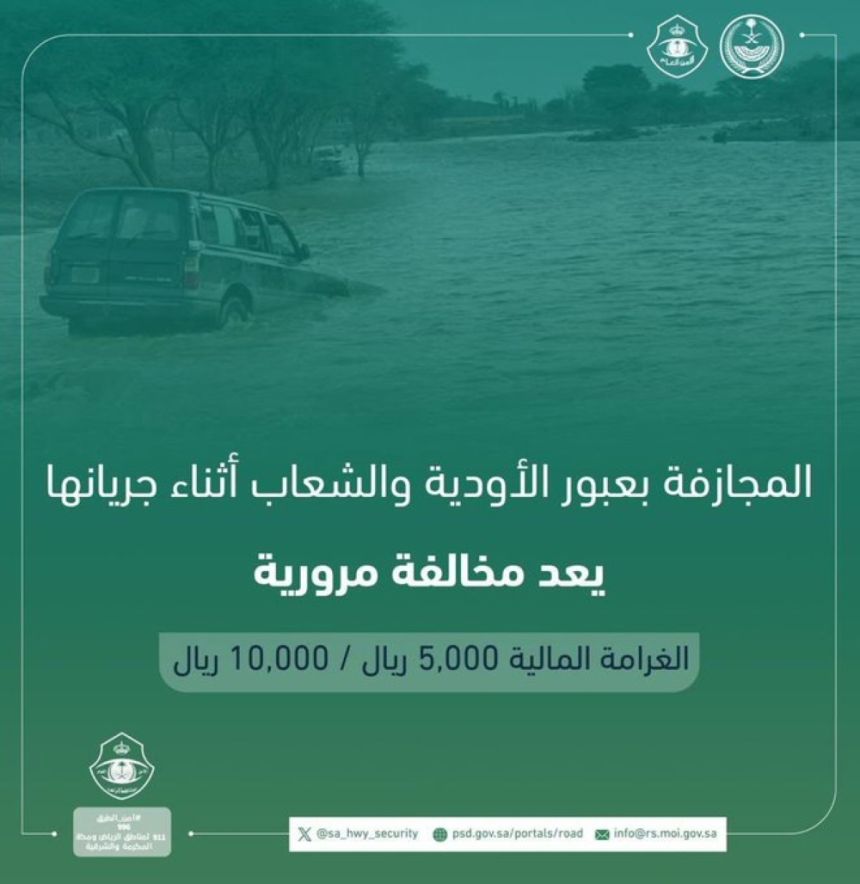 " أمن الطرق": غرامة عبور الأودية أثناء جريانها تصل 10 آلاف ريال