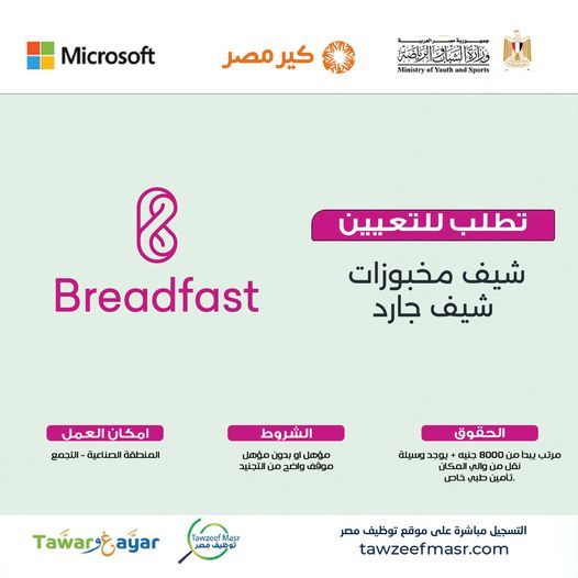 وظائف خالية بشركة Breadfast برواتب مجزية ولا يشترط مؤهل