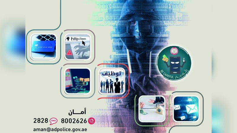 الامارات | شرطة أبوظبي تحذّر من «التوظيف الوهمي»