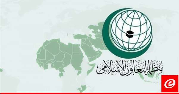 منظمة التعاون الإسلامي تُحمّل إسرائيل في بيانها الختامي المسؤولية الكاملة عن اغتيال هنية
