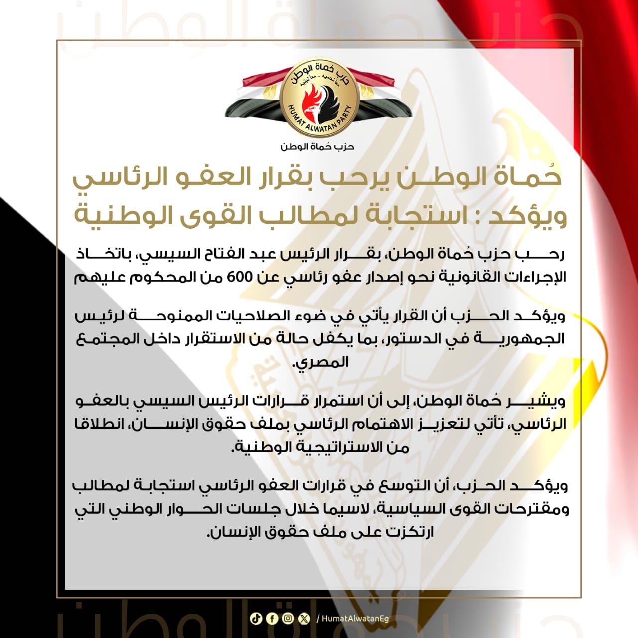 حماة الوطن: توجيه الرئيس بالعفو عن محكومين استجابة لمطالب القوى الوطنية