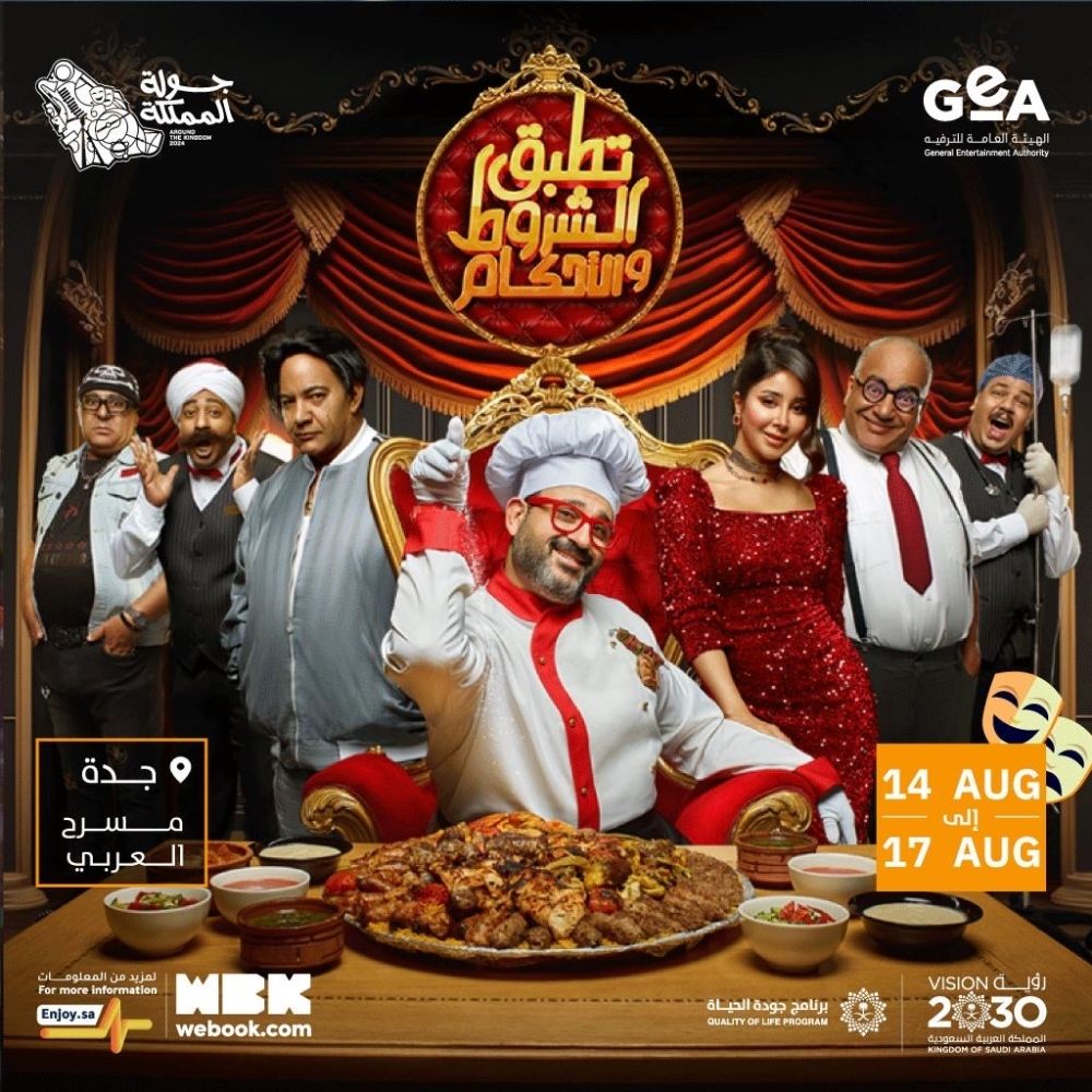 14 أغسطس.. بدء عرض مسرحية "تطبق الشروط والأحكام" في جدة