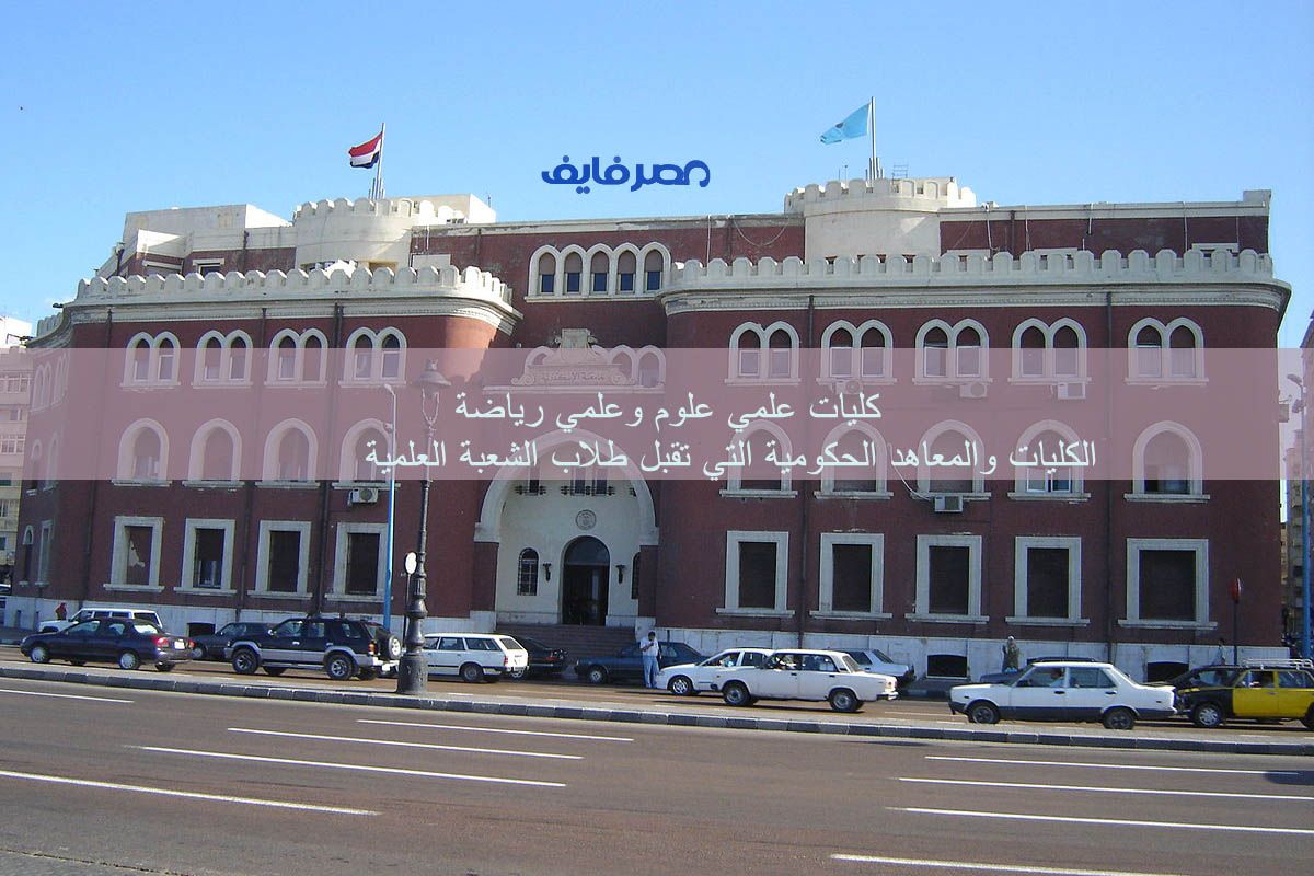 تعرف على توقعات تنسيق المرحلة الأولى لجميع شعب الثانوية العامة