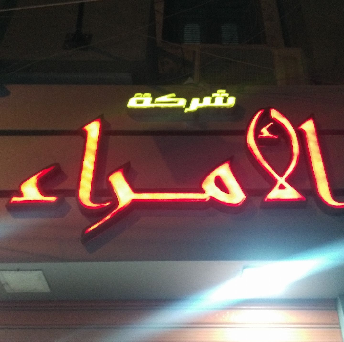 مئات الوظائف الشاغرة بشركة الأمراء للسيراميك لجميع المؤهلات