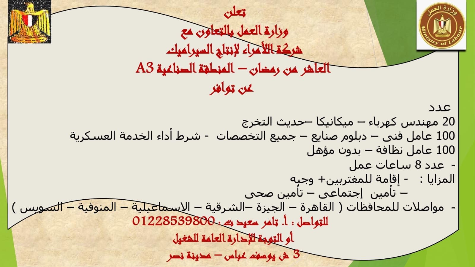 مئات الوظائف الشاغرة بشركة الأمراء للسيراميك لجميع المؤهلات