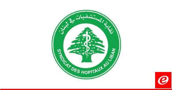 نقابة المستشفيات: نطلب الهيئات الدولية تأمين تغطية نفقات علاج النازحين المصابين بالاعتداءات الإسرائيلية