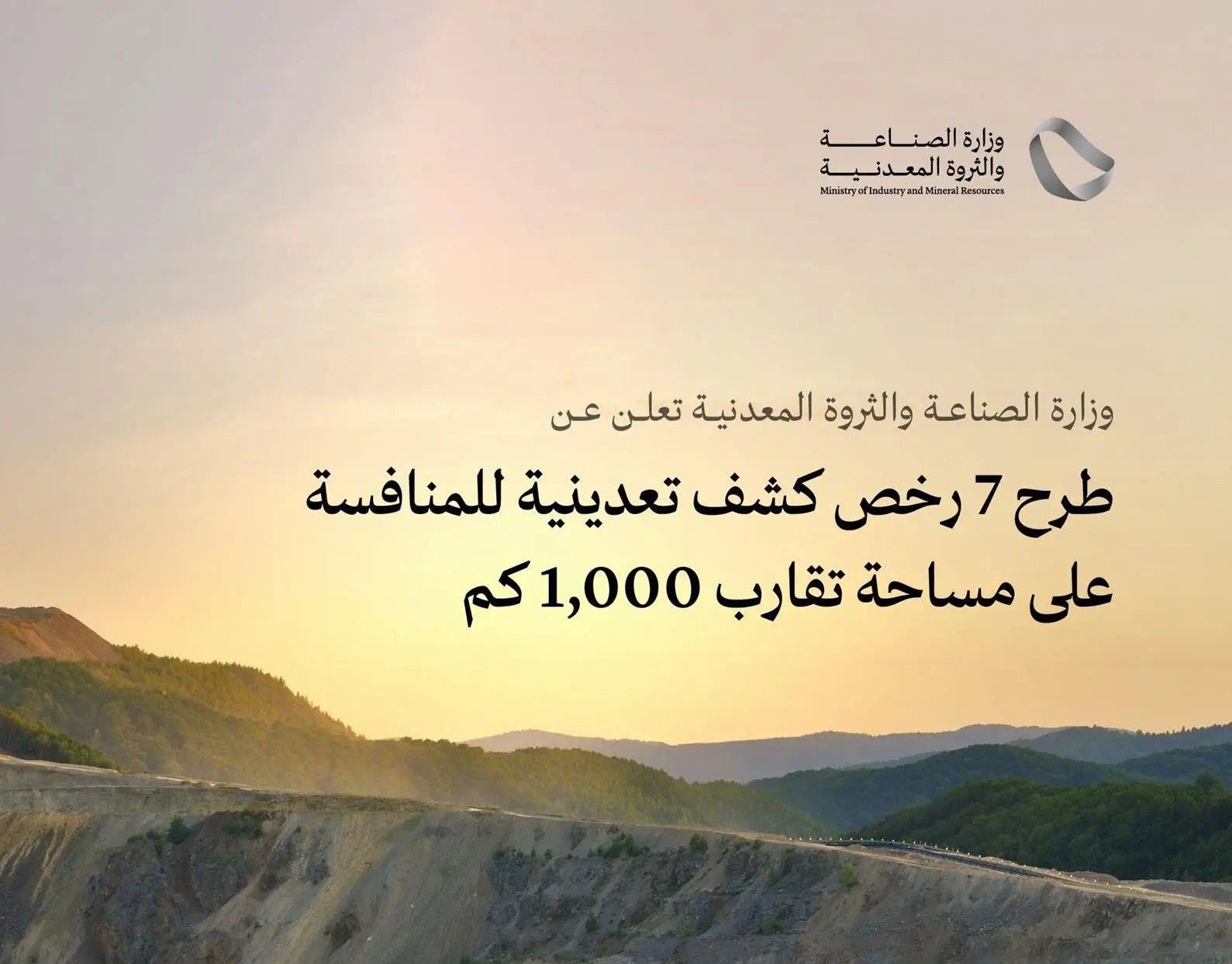 “الصناعة” تعلن طرح 7 رخص كشف تعدينية للمنافسة على مساحة تقارب 1000 كم