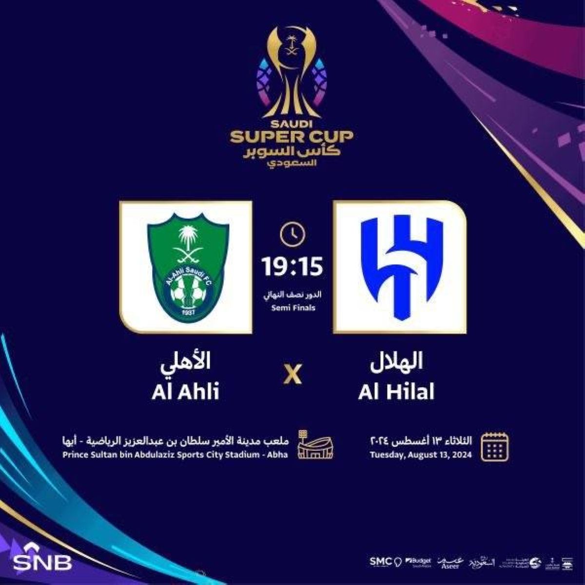 عسير ترحب بجماهير "كأس السوبر السعودي" بالأجواء الباردة و الطبيعة الساحرة والفعاليات النوعية المميزة