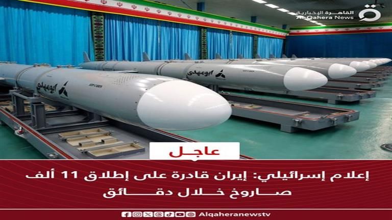 "القاهرة الإخبارية": إيران قادرة على إطلاق 11 ألف صاروخ خلال دقائق