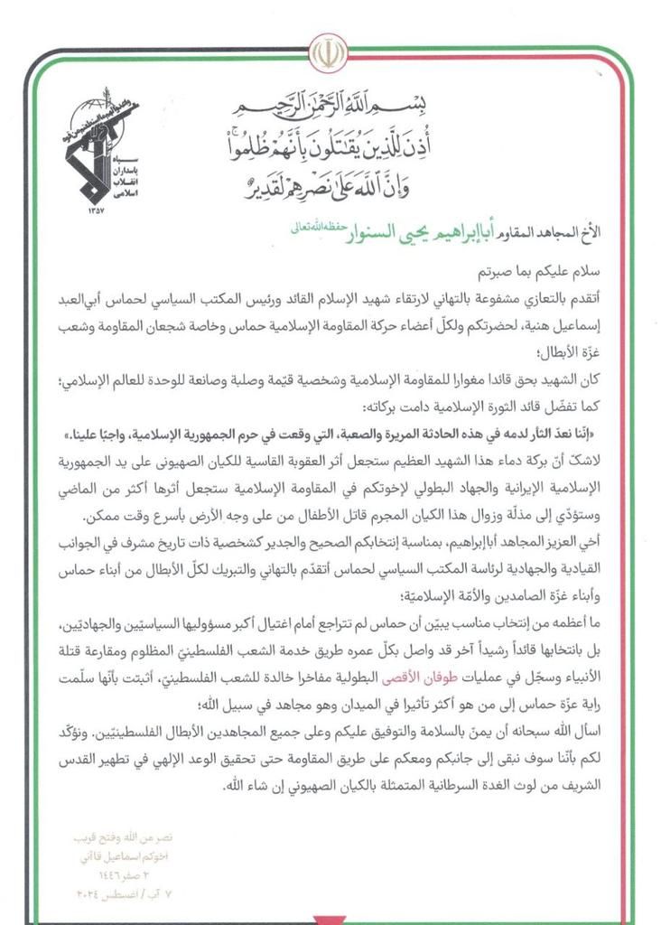 قائد بالحرس الثوري الإيراني في رسالة للسنوار: دماء هنية ستؤدي لزوال الكيان