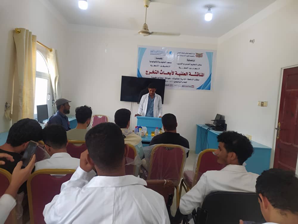 المهرة/مناقشة مشاريع التخرج لطلاب معهد العلوم والتكنولوجيا التطبيقي الدفعة الثانية