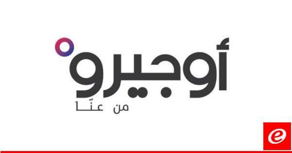 "أوجيرو": توقُف بعض خدماتنا في المنصورية بسبب عطل طرأ في سنترال المنطقة