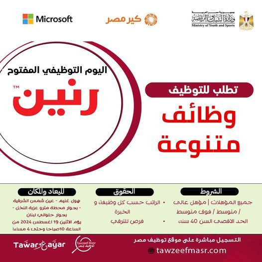 شركة رنين تعلن عن وظائف شاغرة لجميع المؤهلات من الخريجين برواتب مجزية