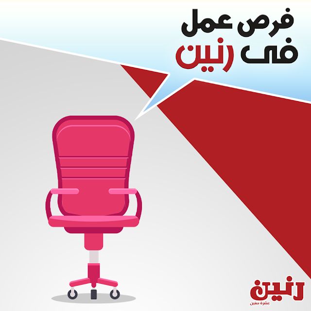 شركة رنين تعلن عن وظائف شاغرة لجميع المؤهلات من الخريجين برواتب مجزية