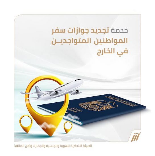 الامارات | تعرف إلى كيفية تجديد جواز سفرك إلكترونيا