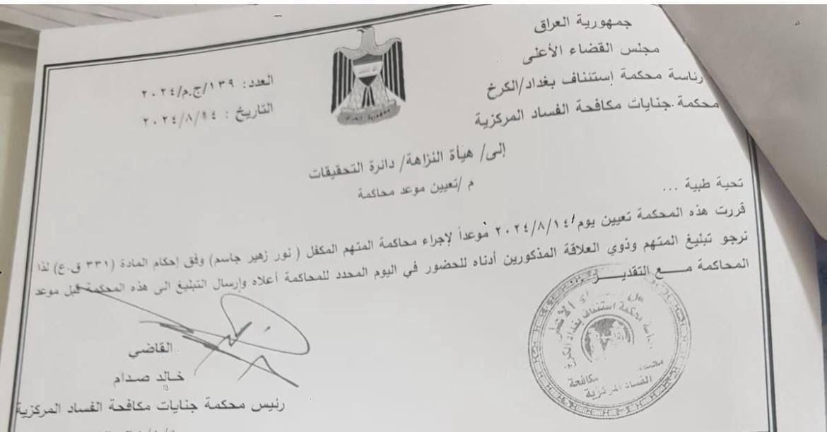 جنايات مكافحة الفساد المركزية تحدد موعد لإجراء محكمة "نور زهير" (وثيقة)