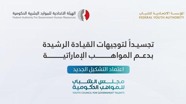 اعتماد التشكيل الجديد لمجلس الشباب للمواهب الحكومية