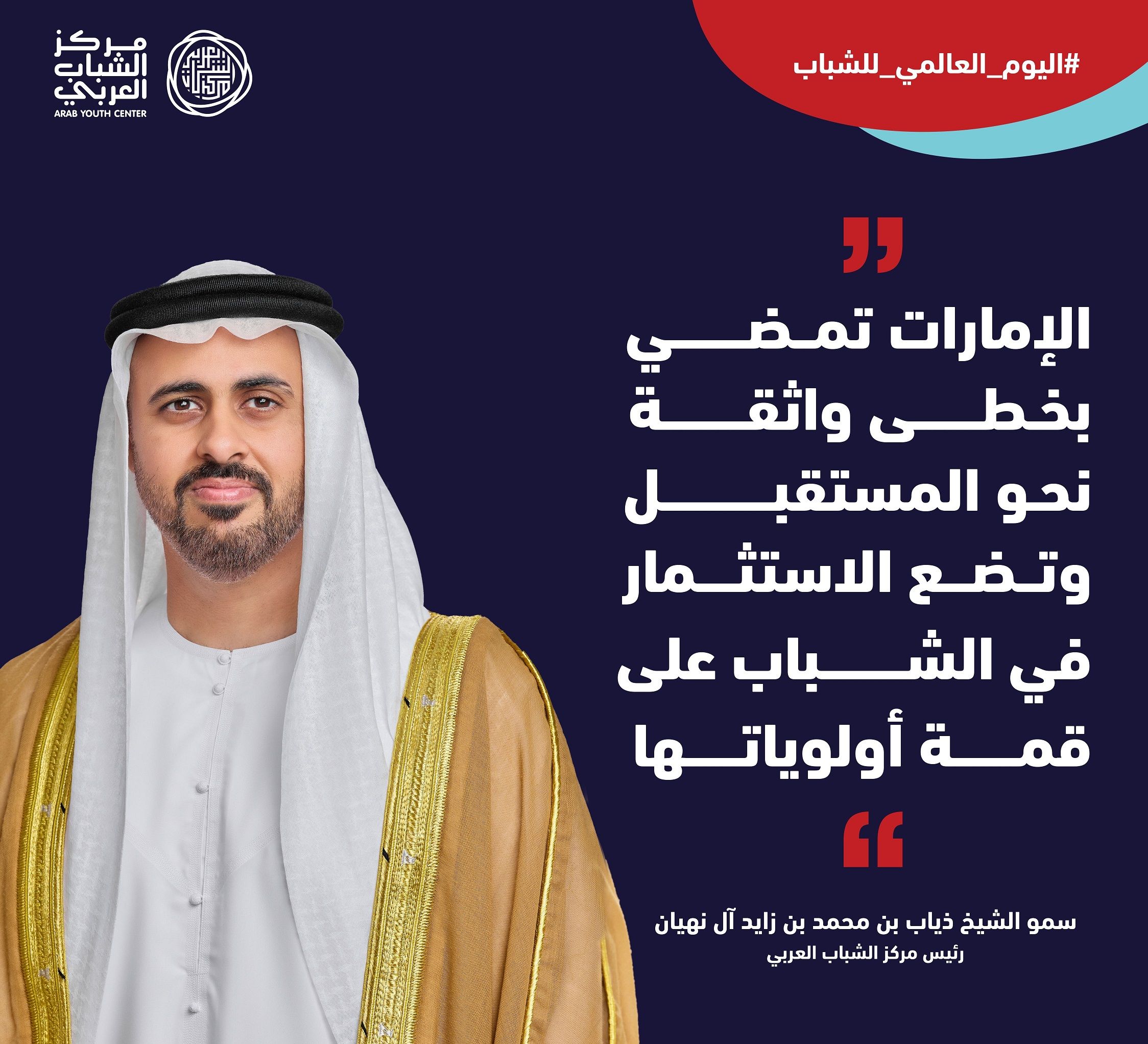 الامارات | ذياب بن محمد: الإمارات تضع الاستثمار في الشباب على قمة أولوياتها