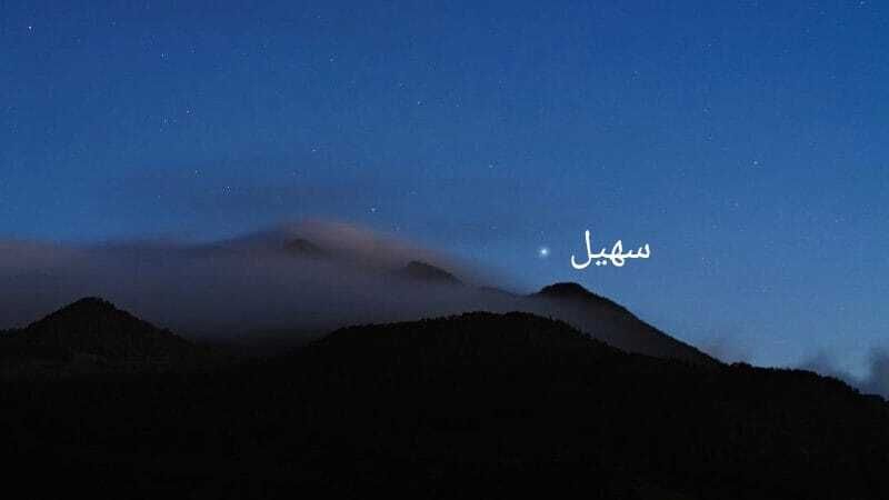 الامارات | طلوع النجم "سهيل" يبدأ 24 أغسطس في الإمارات والجزيرة العربية