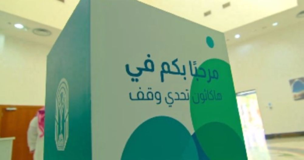 حلول نوعية.. تفاصيل فعاليات هاكاثون "تحدي وقف" بالمدينة المنورة