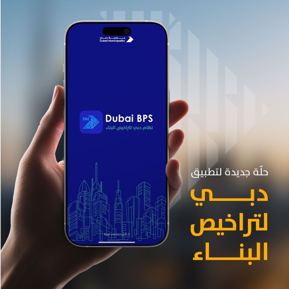 الامارات | بلدية دبي تُعلن عن الحُلّة الجديدة لتطبيق دبي لتراخيص البناء (Dubai BPs)