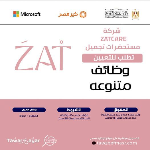 وظائف خالية بشركة ZatCare لمستحضرات التجميل لجميع المؤهلات