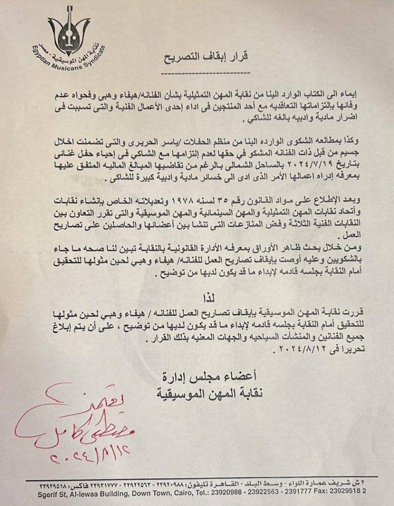 هيفاء وهبي في أوّل ردّ بعد منعها من الغناء والتمثيل في مصر