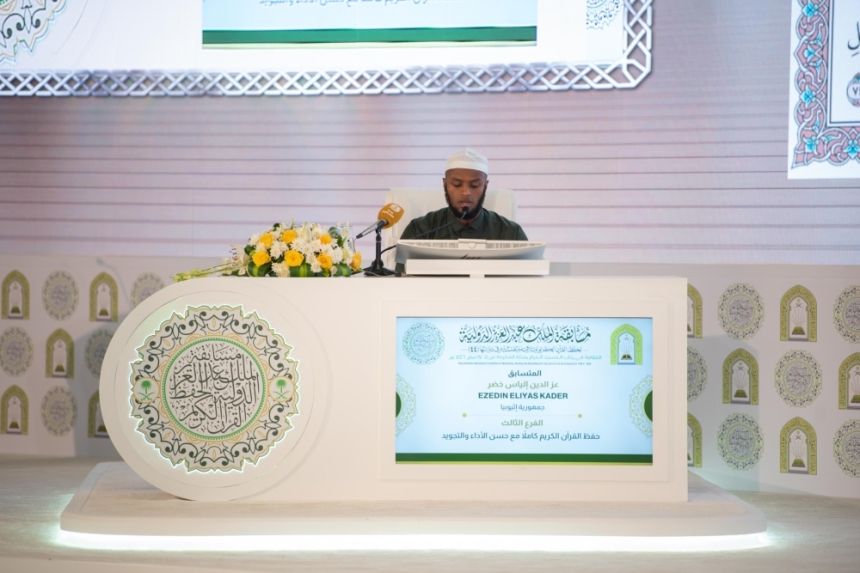 اختتام التصفيات النهائية لمسابقة الملك عبدالعزيز الدولية للقرآن الكريم
