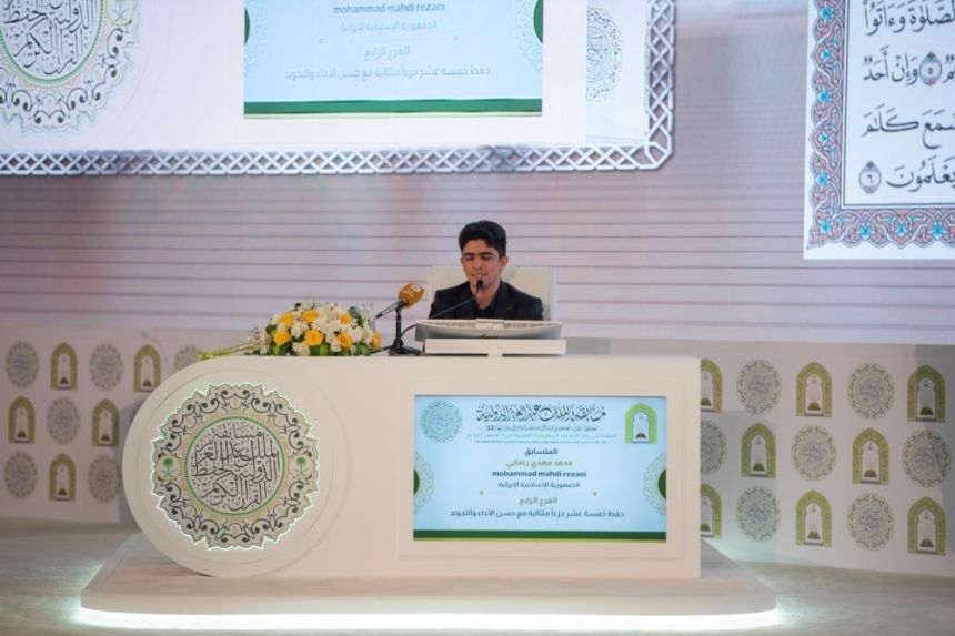 اختتام التصفيات النهائية لمسابقة الملك عبدالعزيز الدولية للقرآن الكريم