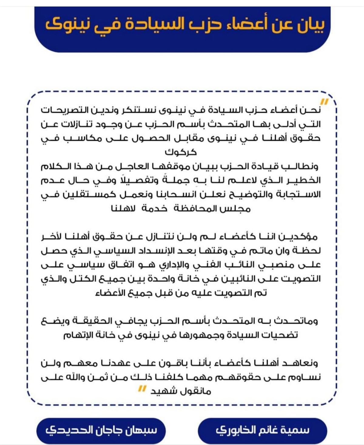 أعضاء في "السيادة" يطالبون الحزب بموقف تجاه تصريحات تخص نينوى