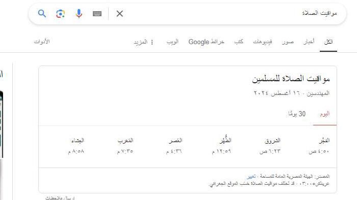 بعد اختفائها.. جوجل يُعيد خدمة مواقيت الصلاة من جديد