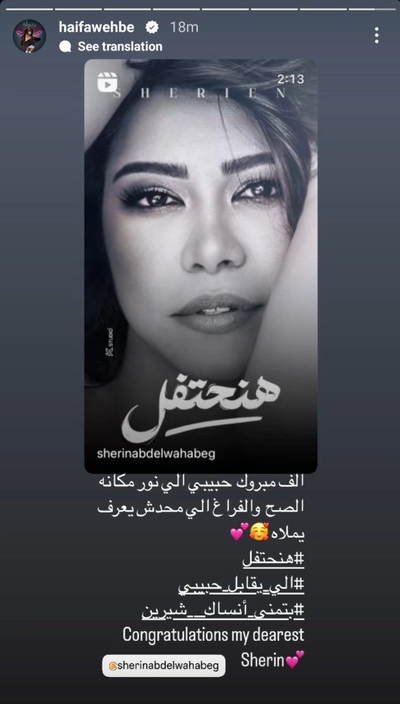 “نور الفراغ اللي محدش يعرف يملاه”.. هيفاء وهبي تهنئ شيرين بعودتها الفنية
