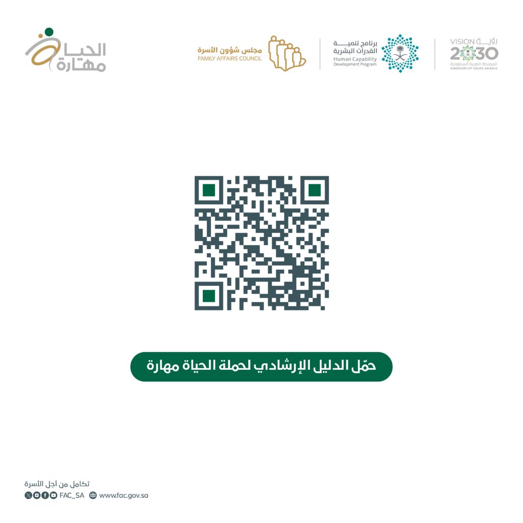 السعودية | مجلس شؤون الأسرة يصدر الدليل الإرشادي ” الحياة مهارة “