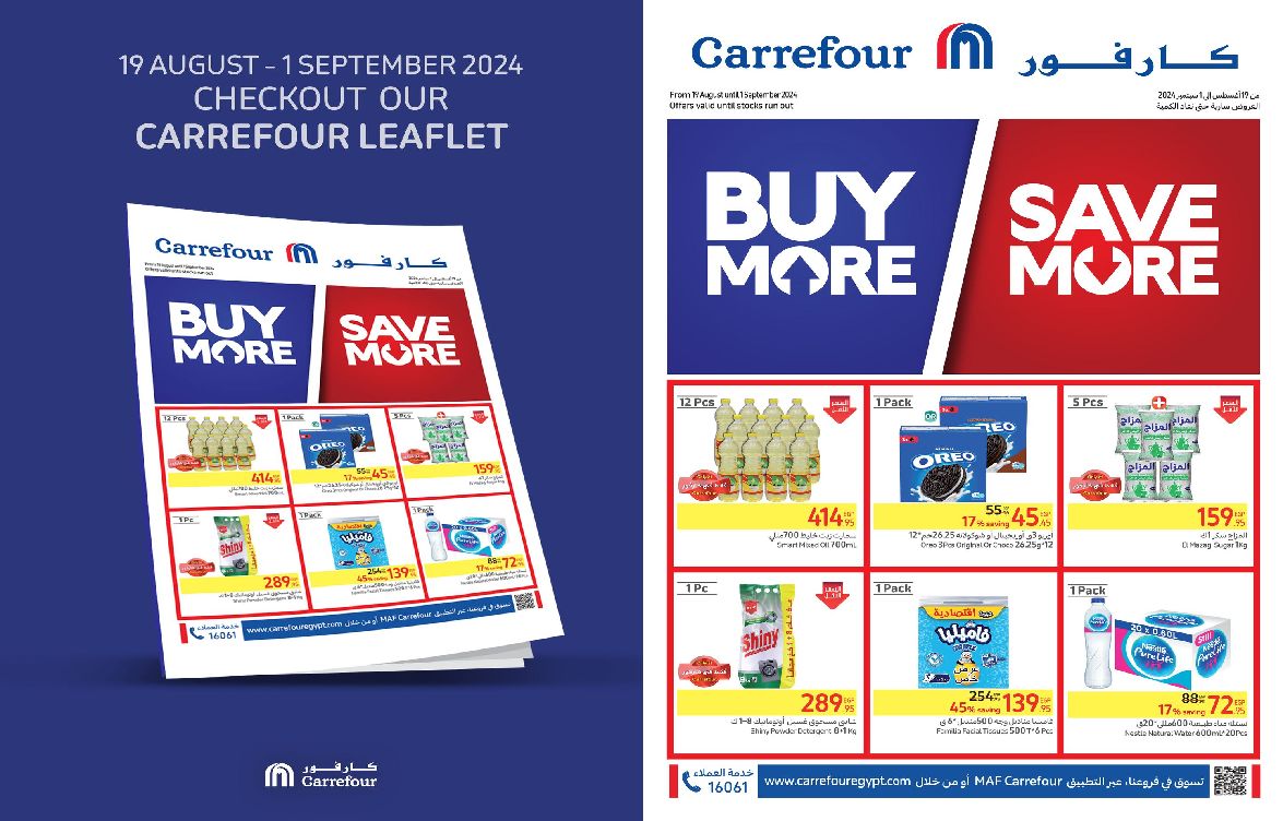 عروض كارفور.. تخفيضات ضخمة وخصومات جنونية على كافة السلع ومنتجات البقالة والأجهزة الكهربائية حتى 1 سبتمبر